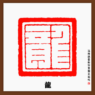 龍字篆刻