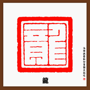 龙字篆刻