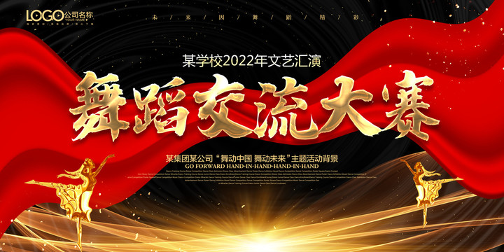 舞蹈交流大賽