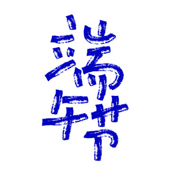 端午節(jié)
