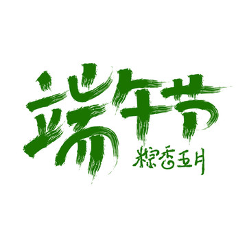 端午節(jié)安康