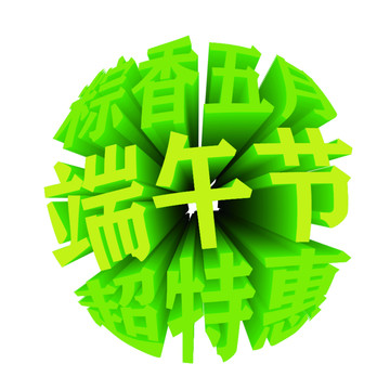 端午節(jié)立體字