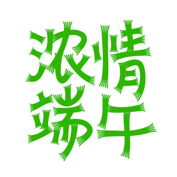 濃情端午