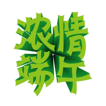 濃情端午字體立體