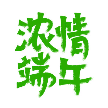 濃情端午字體書法