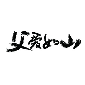 父愛如山