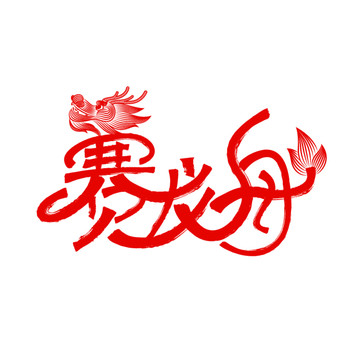 賽龍舟插畫