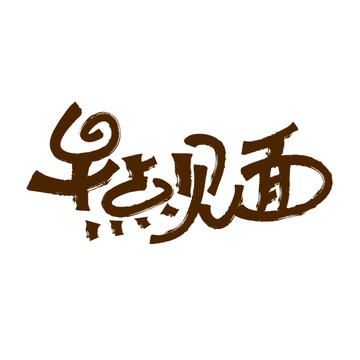 早點見面
