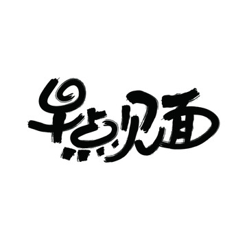 早點見面字體書法