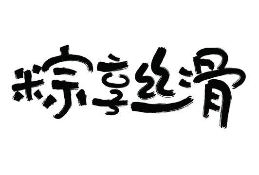 粽享丝滑