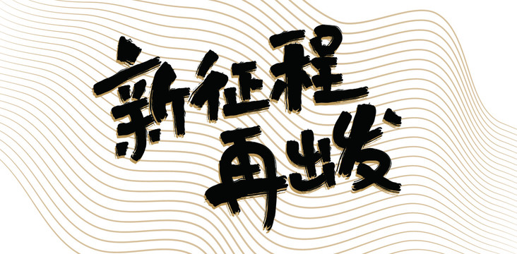 新征程再出發(fā)