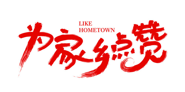 為家鄉(xiāng)點(diǎn)贊