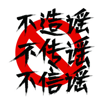不造謠不傳謠不信謠