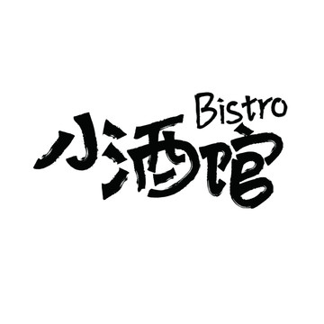 小酒館
