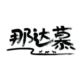 那達(dá)慕