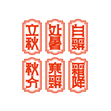 秋二十四節(jié)氣