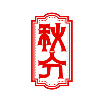 秋分