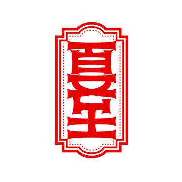 夏至