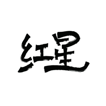 紅星