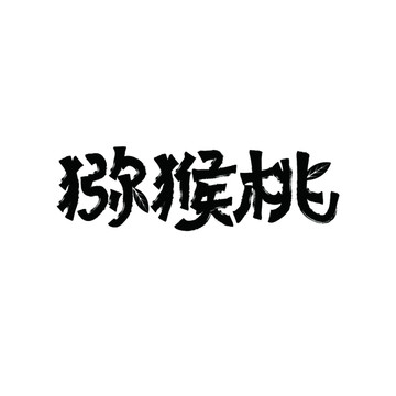 獼猴桃