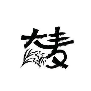 大麥