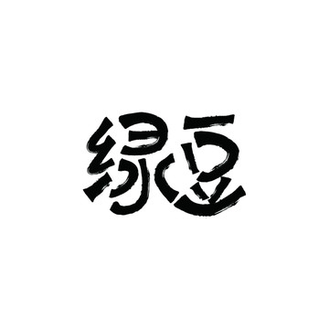 綠豆