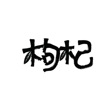 枸杞字体