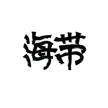 海帶