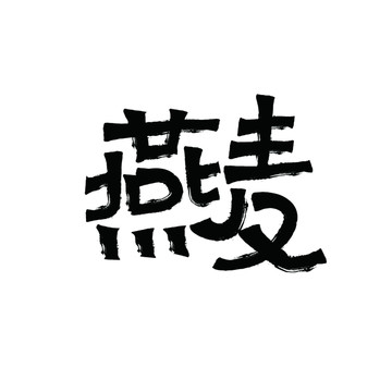 燕麥字體