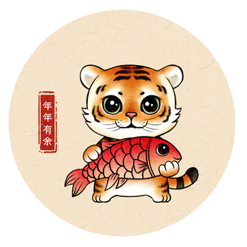 中國風(fēng)老虎年年有余