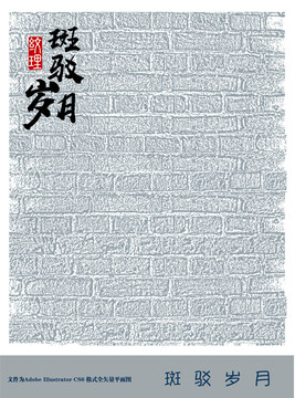 斑駁歲月