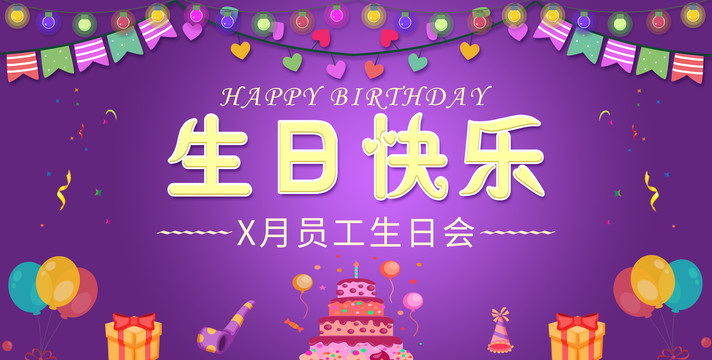 生日會(huì)背景