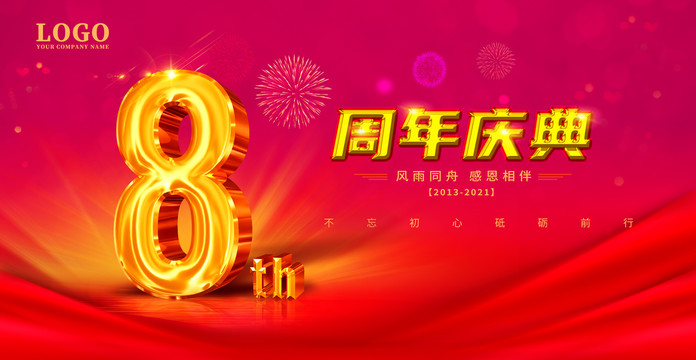 8周年慶典