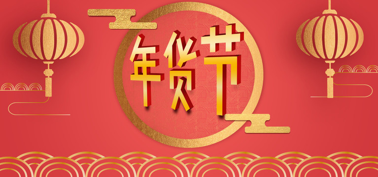 年貨節(jié)