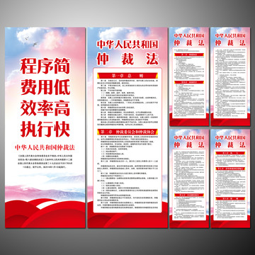 仲裁法易拉寶