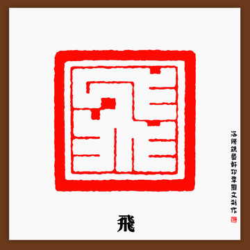 飛字印章