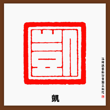 凱字印章