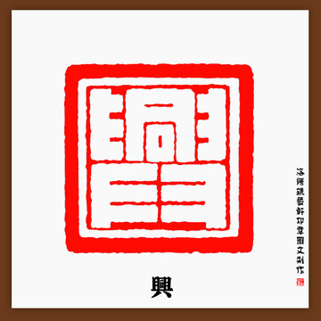 興字印章