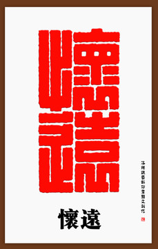 懷遠(yuǎn)印章字體
