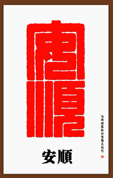 安順印章字體