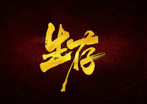 生存