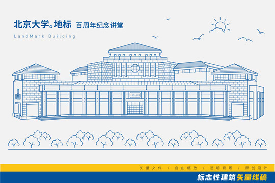 北京大学百周年纪念讲堂