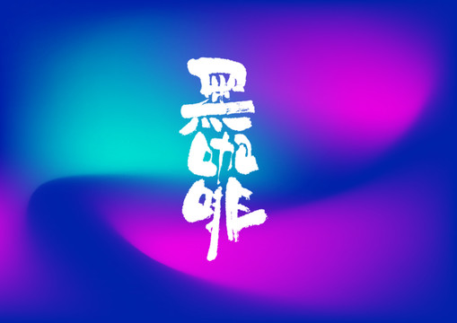 黑咖啡手寫字體設(shè)計(jì)