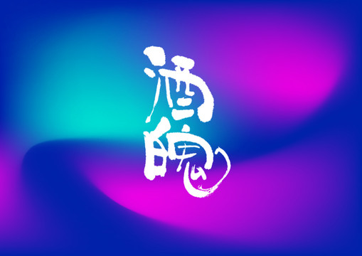 酒魄手寫(xiě)字體設(shè)計(jì)
