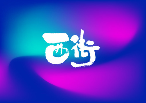 西街手寫字體設計