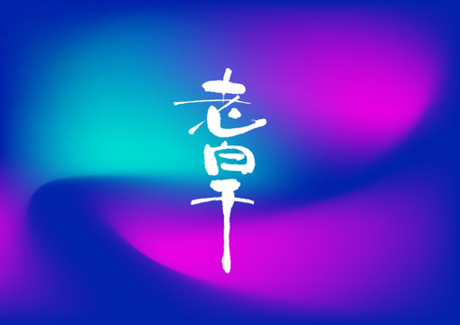 老白干手寫字體設計
