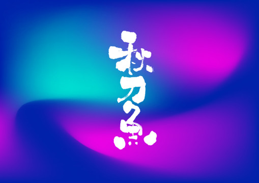 秋刀魚手寫字體設(shè)計