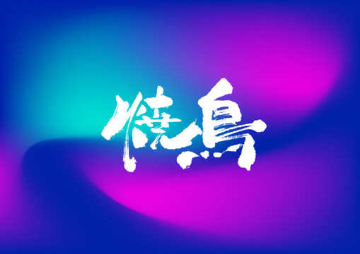 烧鸟手写字体设计