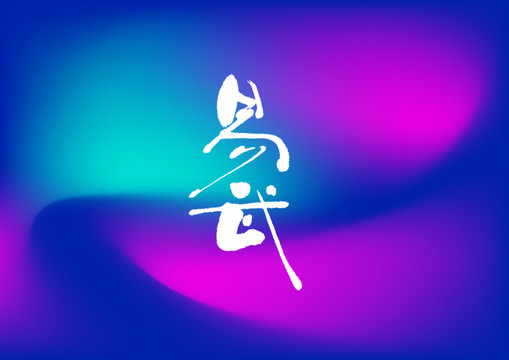 易武手寫字體設(shè)計(jì)