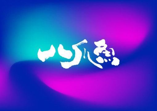 八爪魚手寫字體設計